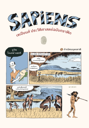 เซเปียนส์ ประวัติศาสตร์ฉบับกราฟิก: กำเนิดมนุษยชาติ (เล่ม 1)  by David Vandermeulen, Yuval Noah Harari