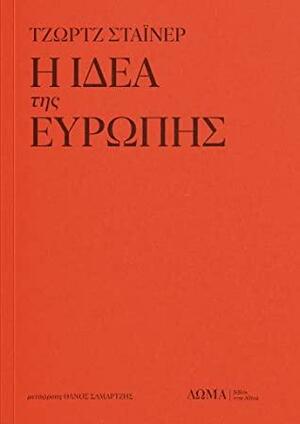 Η ιδέα της Ευρώπης by George Steiner, Μαργαρίτα Ζαχαριάδου