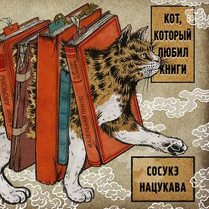 Кот, который любил книги by Sōsuke Natsukawa