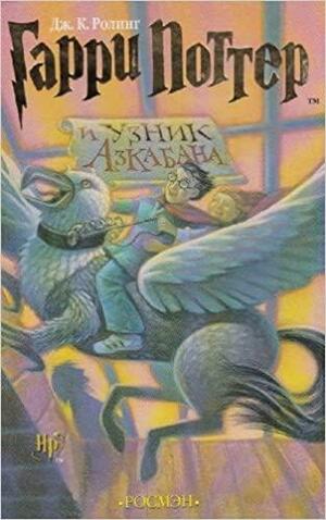 Гарри Поттер и узник Азкабана by J.K. Rowling