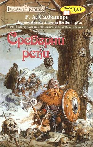 Сребърни реки by R.A. Salvatore, R.A. Salvatore, Р.А. Салваторе