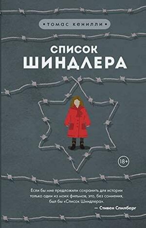 Список Шиндлера by Thomas Keneally