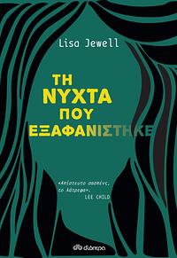 Τη νύχτα που εξαφανίστηκε by Lisa Jewell