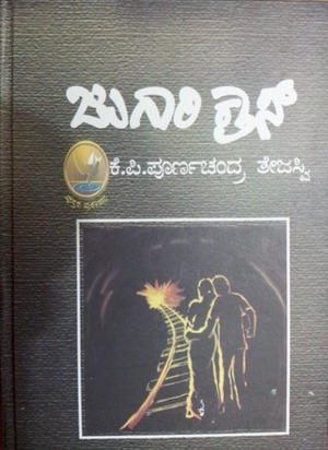 ಜುಗಾರಿ ಕ್ರಾಸ್ | Jugaari Cross by K.P. Poornachandra Tejaswi