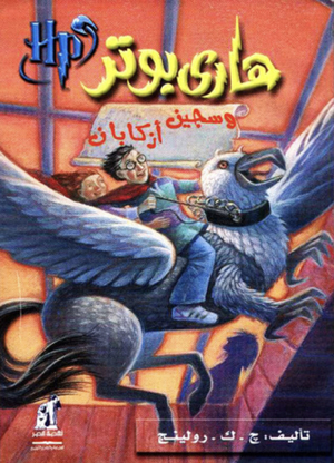 هاري بوتر وسجين أزكابان by J.K. Rowling