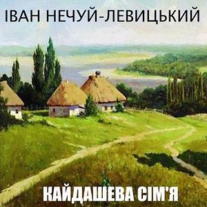 Кайдашева сім'я by Іван Нечуй-Левицький