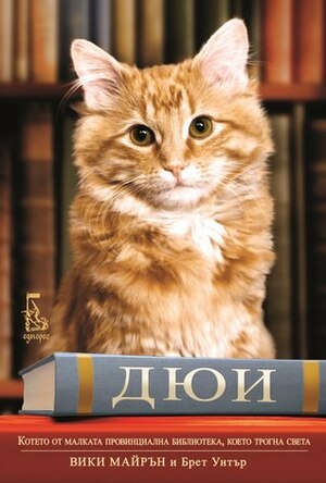 Дюи - котето от малката провинциална библиотека, което трогна света by Любов Петрова, Vicki Myron