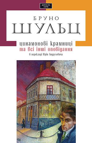 Цинамонові крамниці та всі інші оповідання by Bruno Schulz, Yuri Andrukhovych, Бруно Шульц