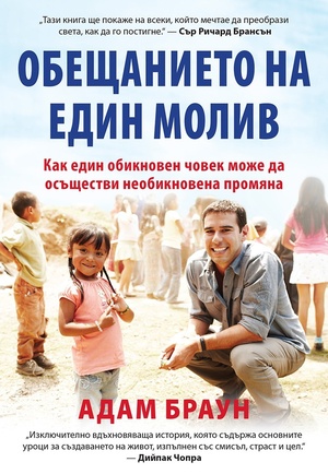 Обещанието на един молив: Как един обикновен човек може да осъществи необикновена промяна by Adam Braun, Адам Браун