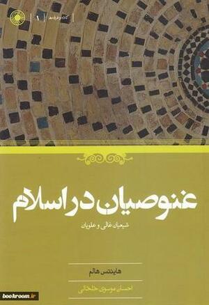 غنوصیان در اسلام: شیعیان غالی و علویان by احسان موسوی خلخالی, Heinz Halm