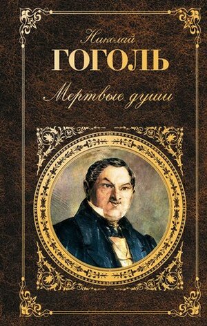 Мертвые души by Nikolai Gogol