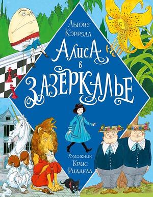 Алиса в Зазеркалье by Lewis Carroll