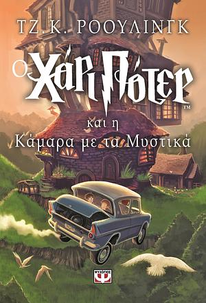 Ο Χάρι Πότερ και η κάμαρα με τα μυστικά by J.K. Rowling