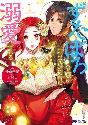 ずたぼろ令嬢は姉の元婚約者に溺愛される 1 by 仲倉千景, とびらの