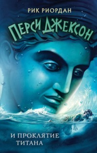 Перси Джексон и проклятие титана by Rick Riordan