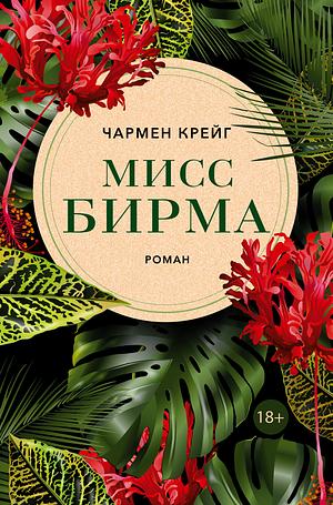 Мисс Бирма by Charmaine Craig