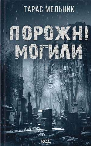 Порожні могили by Тарас Мельник, Тарас Мельник