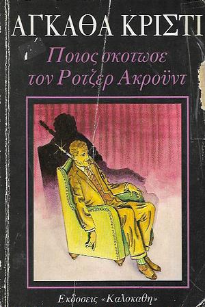 Ποιος σκότωσε τον Ρότζερ Ακρόυντ by Agatha Christie