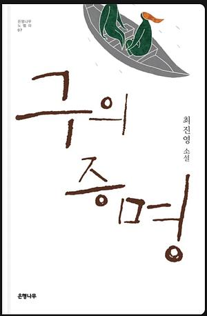 구의 증명 by 최진영