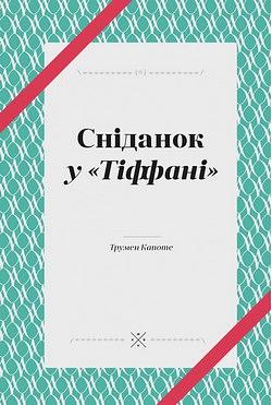 Сніданок у Тіффані by Truman Capote