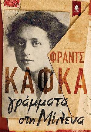 Γράμματα στη Μίλενα by Franz Kafka