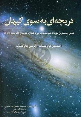 دریچه‌ای به سوی کیهان by Lucy Hawking, محمد حسین پورعباس, Stephen Hawking