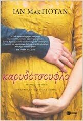 Καρυδότσουφλο by Ian McEwan