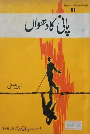 Paani Ka Dhuwan / پانی کا دھواں by Ibn-e-Safi, Ibn-e-Safi