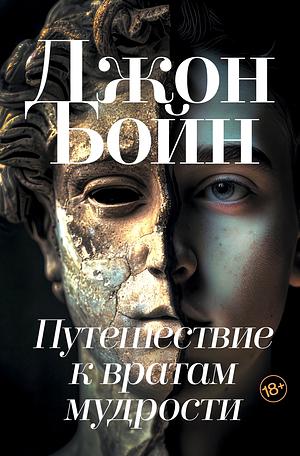 Путешествие к вратам мудрости by John Boyne