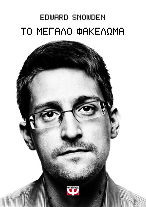Το μεγάλο φακέλωμα by Edward Snowden