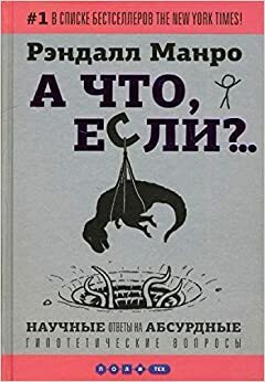 А что, если?.. by Рэндалл Манро, Randall Munroe