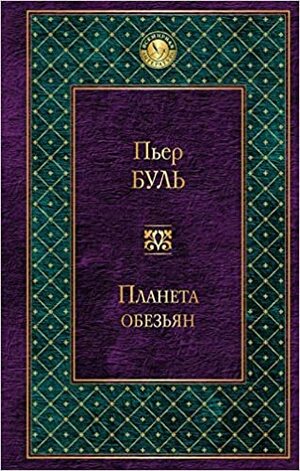 Планета обезьян by Pierre Boulle