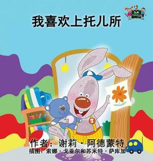 I Love to Go to Daycare: Chinese Edition by Kidkiddos Books, Shelley Admont
