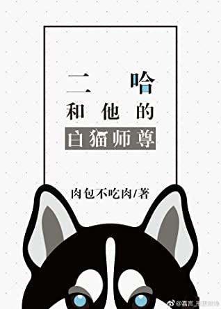The Husky and His White Cat Shizun [二哈和他的白猫师尊] by Rou Bao