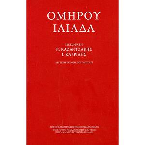 Ομήρου Ιλιάδα by Homer