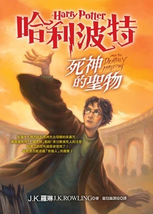 死神的聖物 by 林靜華, J.K. Rowling, 趙丕慧, 張定綺, J.K.羅琳, 彭倩文, 皇冠編譯組