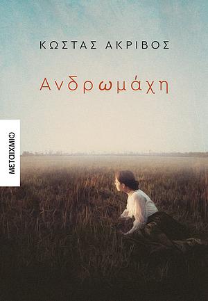 Ανδρωμάχη by Κώστας Ακρίβος