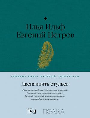 Двенадцать стульев by Ilya Ilf, Yevgeny Petrov, Евгений Петров, Илья Ильф