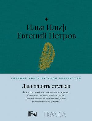 Двенадцать стульев by Евгений Петров, Yevgeny Petrov, Илья Ильф, Ilya Ilf