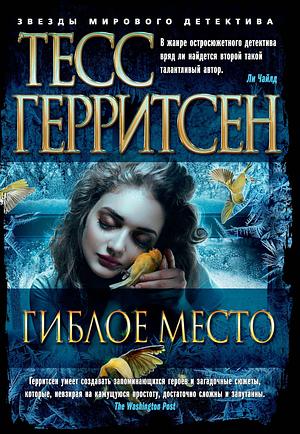 Гиблое место by Наталия Куликова, Tess Gerritsen, Тесс Герритсен