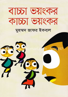 বাচ্চা ভয়ংকর কাচ্চা ভয়ংকর by Muhammed Zafar Iqbal