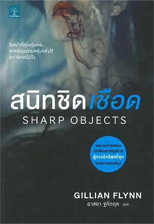 สนิทชิดเชือด by Gillian Flynn