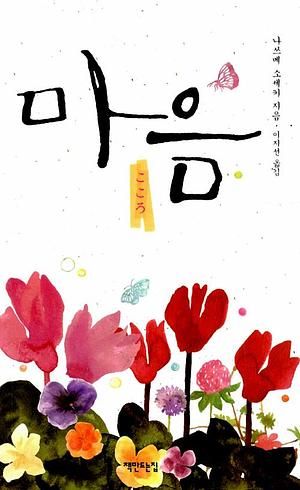 마음 by Natsume Sōseki, 이지선