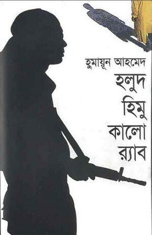 হলুদ হিমু কালো র‍্যাব by Humayun Ahmed