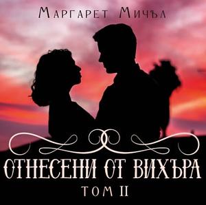 Отнесени от вихъра - Втора книга by Маргарет Мичъл, Margaret Mitchell, Надя Баева