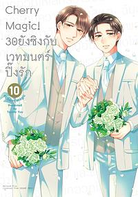 Cherry Magic! 30 ยังซิงกับเวทมนตร์ปิ๊งรัก เล่ม 10 by Yuu Toyota