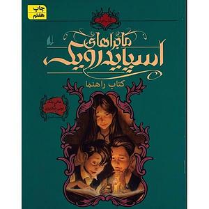 اسپایدرویک: کتاب راهنما by Tony DiTerlizzi, Holly Black, بابک تختی