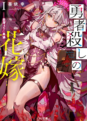 勇者殺しの花嫁 I - 血溜まりの英雄 - by 葵依幸