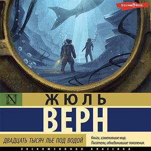 Двадцать тысяч лье под водой by Jules Verne