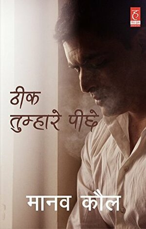 ठीक तुम्हारे पीछे Theek Tumhare Peechhe by Manav Kaul